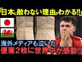 【海外の反応】「日本人！なんてことを...」スポーツを超えた涙と感動がそこにあった