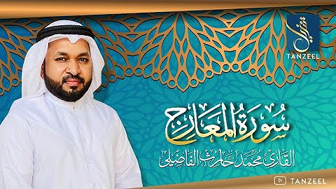Surat Al-Ma'arij | سورة المعارج | Qari Muhammed Haris Fazily | TANZEEL