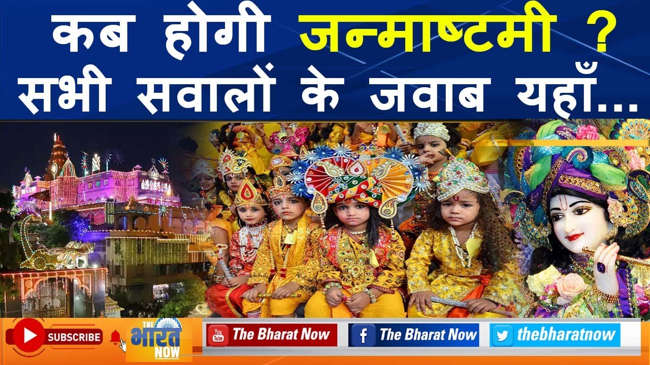 Janmashtami 2022 Date And Time Janmashtami 2022 Date And Time