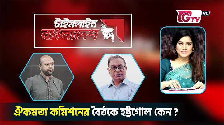 ঐকমত্য কমিশনের বৈঠকে হট্টগোল কেন ? টাইমলাইন বাংলাদেশ | Timeline Bangladesh.