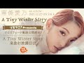 南條愛乃『リスアニ!Presents クロスフェード動画公開直前!「A Tiny Winter Story」楽曲お披露目会』(Re-Edit)