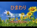 ひまわり/前川清ver by yass