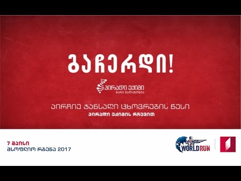 ირბინე მსოფლიოსთან ერთად. გაითვალისწინე პირადი ექიმის რჩევები - ერთი კვირით ადრე