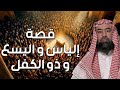 نبيل العوضي قصة أنبياء الله إلياس و اليسع و ذو الكفل عليهم السلام