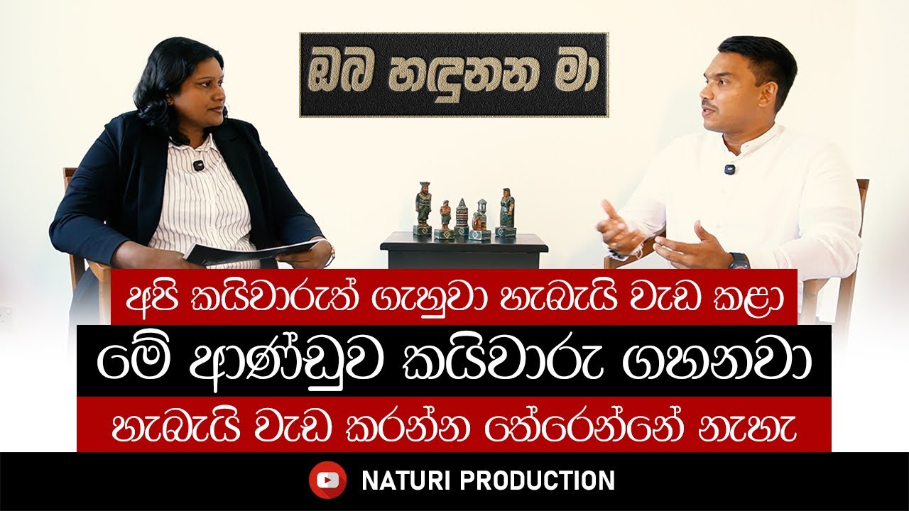 Member of Parliament Hon.Namal Rajapaksha | ඔබ හදුනන මා සමග ගරු නාමල් රාජපක්ෂ මහතා