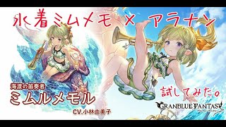 グラブル 水着ミムメモ アラナン砲 レスラー お試し Youtube