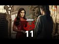 الحلقة 11 من مسلسل رحيل بطولة ياسمين صبري حصريااااا