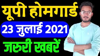 होमगार्ड मुख्य समाचार 23-जुलाई-2021  UPHG एरियर की ताजा खबर | UP Home Guard Salary Today News,