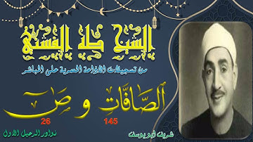 من تلاوات الشيخ طه الفشني ما تيسر من الصافات 145 و ص 26 جودة اصلية