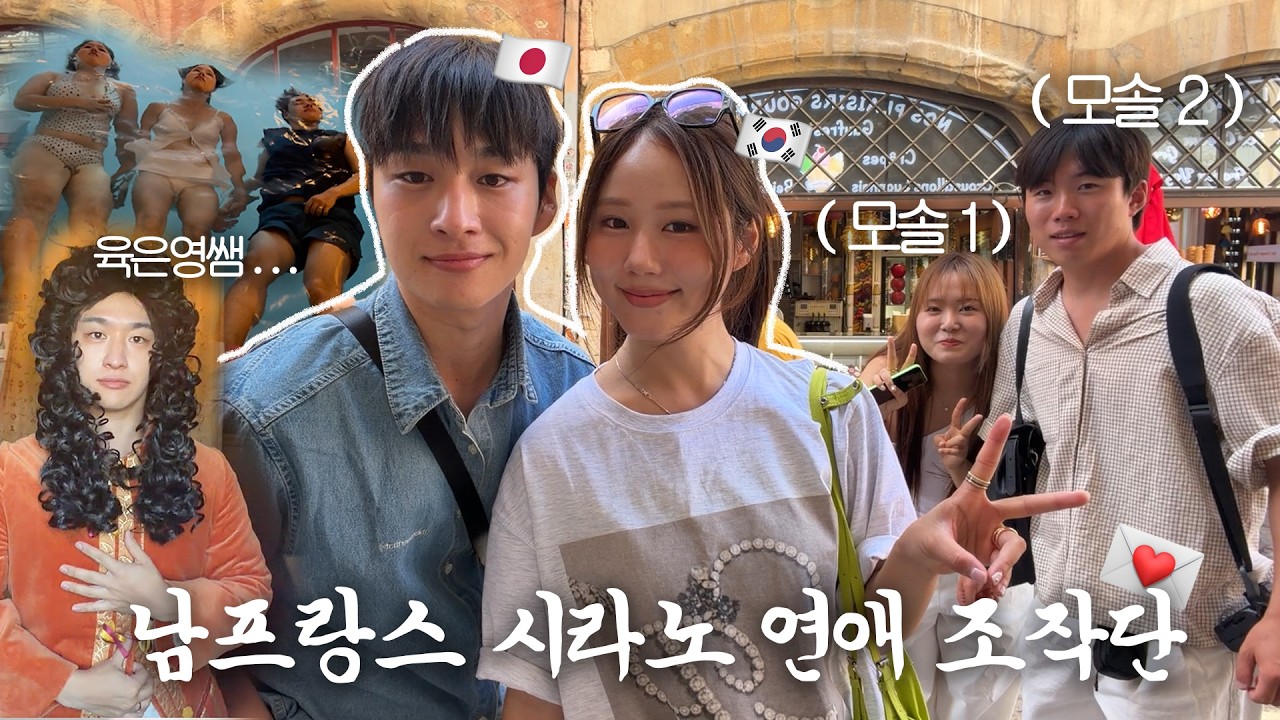 모솔 두명을 어떻게든 놀려먹는 한일부부(ft.시라노 연애조작단) 아줌마 주책 그만좀요;; 남프랑스 여행 마지막 vlog 