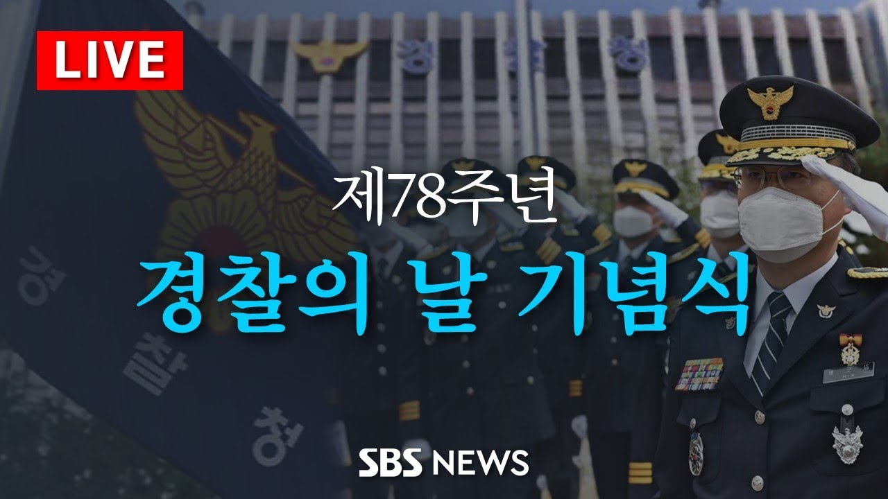 제78주년 경찰의 날 기념식 / SBS