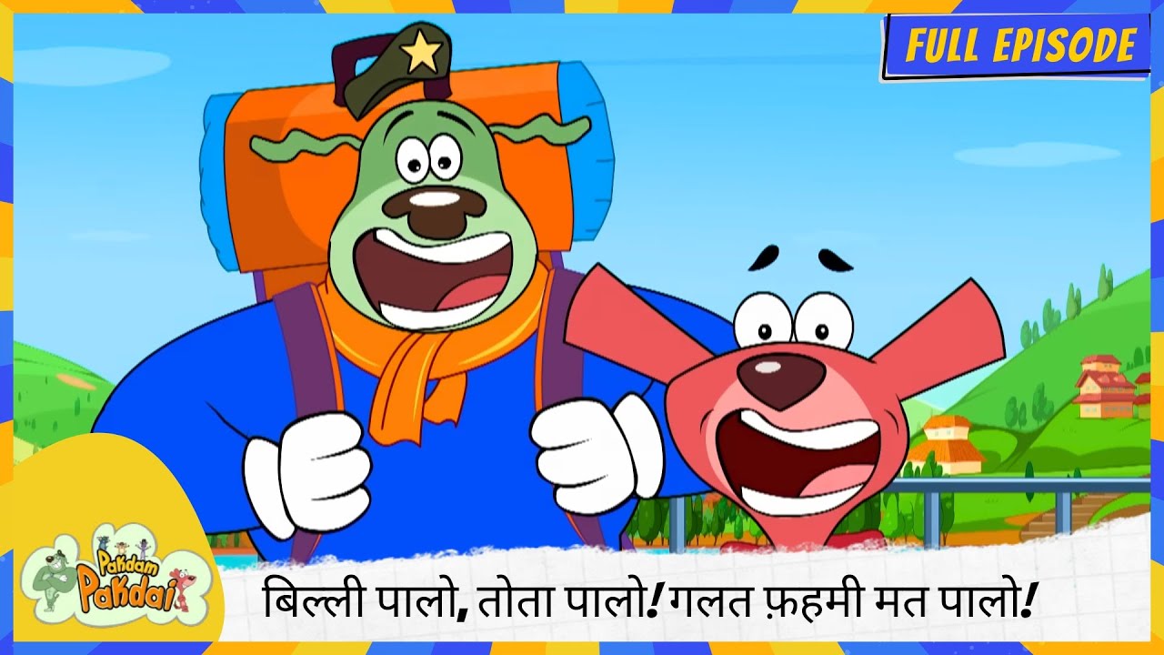 Pakdam Pakdai | Full Episode | बिल्ली पालो, तोता पालो! गलत फ़हमी मत पालो! 🐱🐦🚫🤨