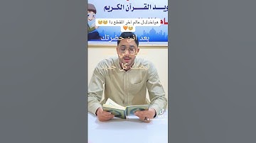 قرآن كريم بصوت القارئ الشيخ خالد محمد الشحات #قرآن #اكسبلور #المصحف #لايك