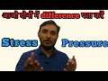 Difference between Stress and Pressure (हिंदी) || Stress Vs Pressure || What is stress and pressure