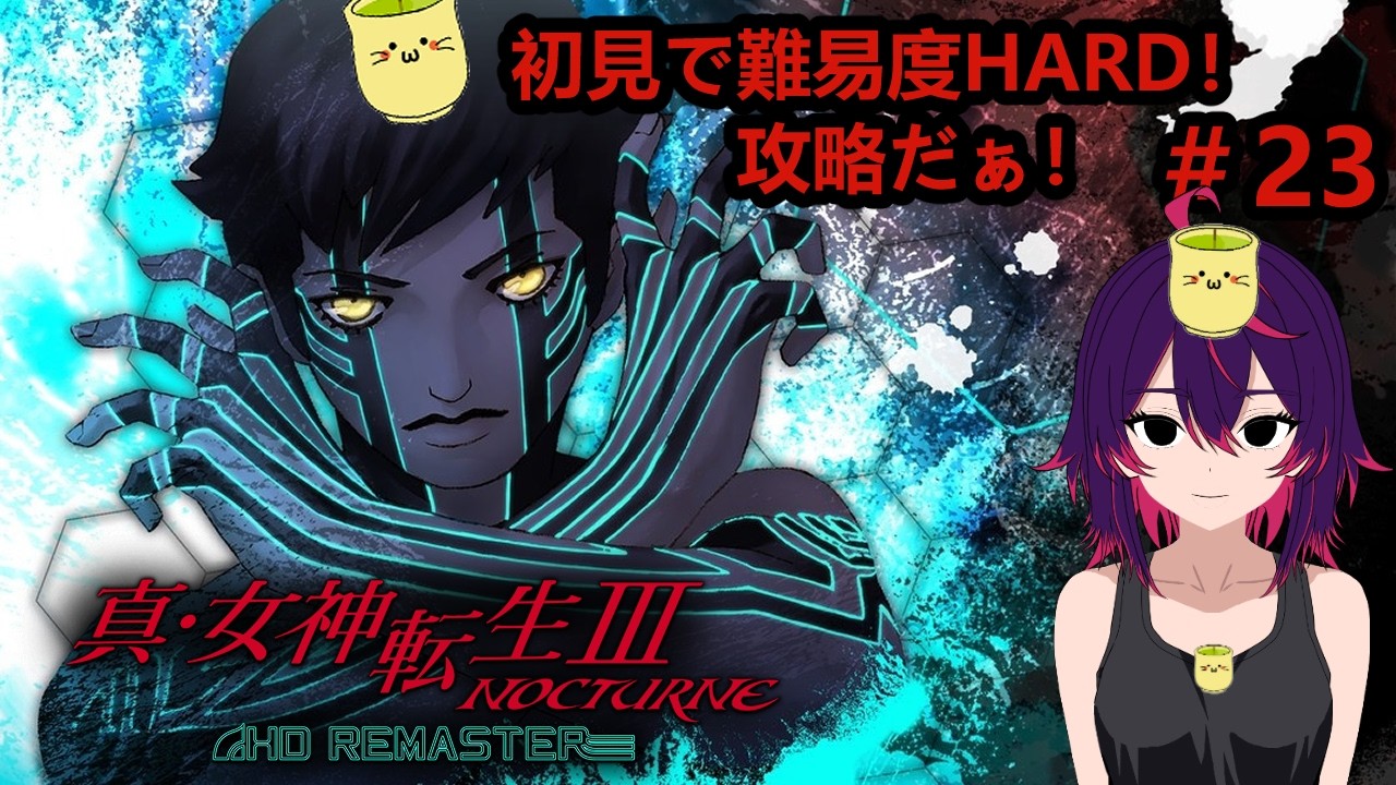 真女神転生IIINocturneHDRemaster】後は千晶ちゃんとカグツチだけ