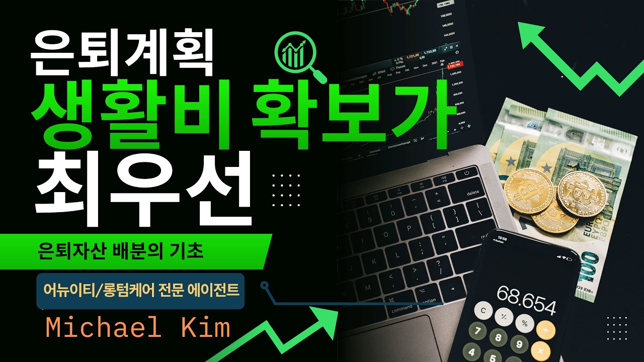 시장은 출렁여도 생활비는 그대로 | 평생 나오는 은퇴 연금 만들기#종신연금 #은퇴설계 #평생소득 — Transcript