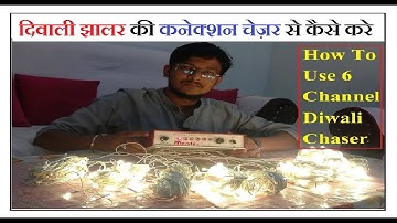 How To Use  6 Channel Diwali Light Chaser || दिवाली झालर की कनेक्शन चेंजर से कैसे करें || Chaser