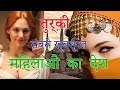 तुर्की सबसे खूबसूरत महिलाओ का देश | Turkey sabse khubsurat mahilaon ka desh