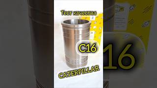 Гильза CAT C16, тест качества.