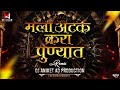     dj song  mala atak kara punyat dj aniket  nagesh  ajay gaikwad