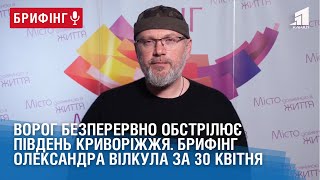 Ворог безперервно обстрілює південь Криворіжжя. Брифінг Олександра Вілкула