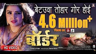 Betauwa Tohar Gor Hoyi Ho | Border | Bhojpuri Movie Full Song |Dinesh Lal Yadav \