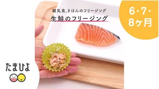 見るだけでわかる！離乳食　生鮭のフリージング【たまひよ公式】