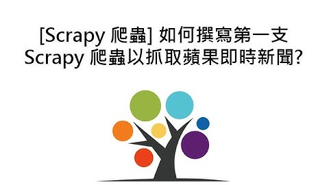 [Scrapy 爬蟲] 如何撰寫第一支Scrapy 爬蟲以抓取蘋果即時新聞?
