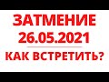 ЗАТМЕНИЕ 26 МАЯ. Суперлуние. Как проводить время. Регрессивный гипноз