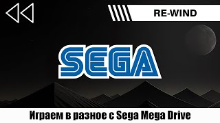Играем разное с Sega Mega Drive