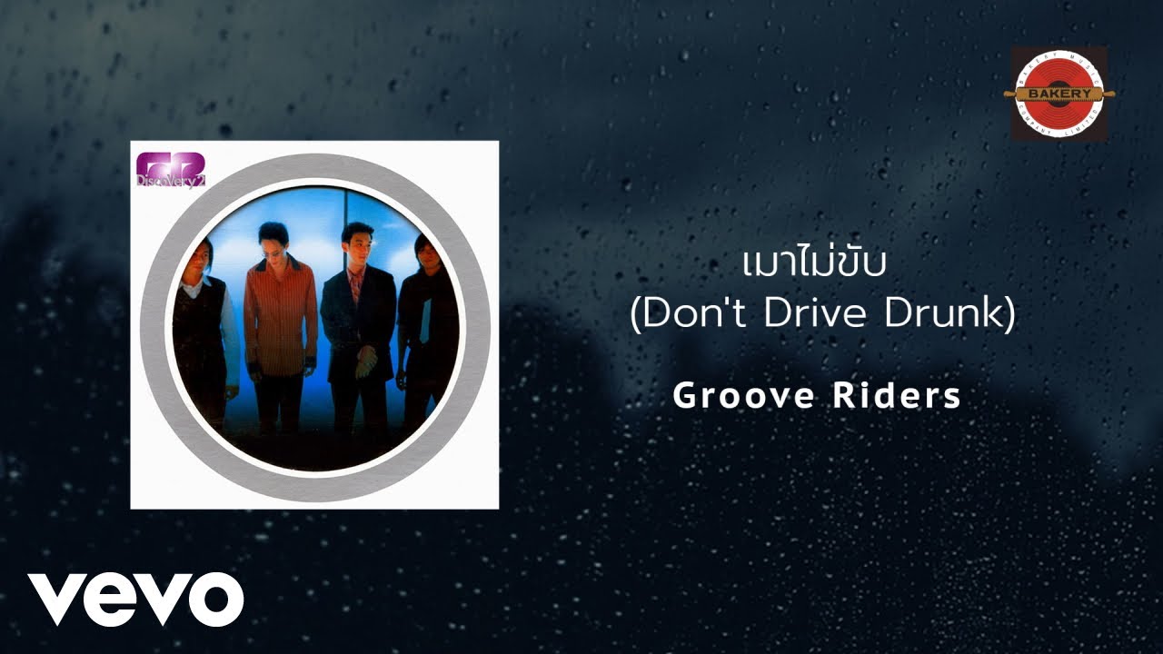 Groove Riders - เมาไม่ขับ (Don't Drive Drunk) (Official Lyric Video)