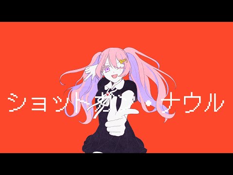 ショットガン・ナウル - Chinozo | Covered by メリー