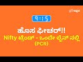 915Trade ಹೊಸ ಫೀಚರ್ Nifty ಟ್ರೆಂಡ್ - ಒಂದೇ ಲೈನ್ ನಲ್ಲಿ (PCR)