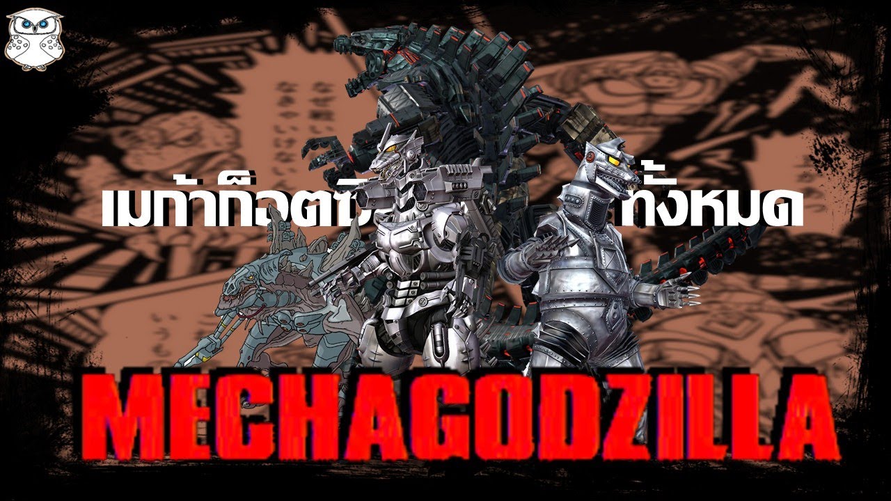 เปิดประวัติเครื่องจักรสังหารราชามอนสเตอร์ Mechagodzilla จากจักวาล Godzilla