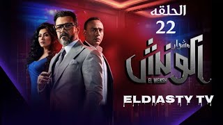 مسلسل مشوار الونش الحلقة 22 الثانيه و العشرون بطوله محمد رجب مش دي الحلقه تفاصيل في الفيديو