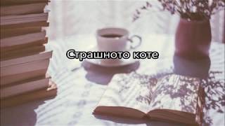 Страшното коте - Баба, дядо и внуче - Народни приказки