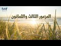 المزمور ٨٣ المزمور ٨٣