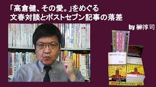 「高倉健、その愛。」をめぐる文春対談とポストセブン記事の落差　by榊淳司