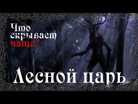 Истории на ночь: Лесной царь