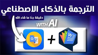 هااام جداً - كنز الترجمة الدقيقة الجديد بالذكاء الاصطناعي - لا يفوتكم هذا الكنز