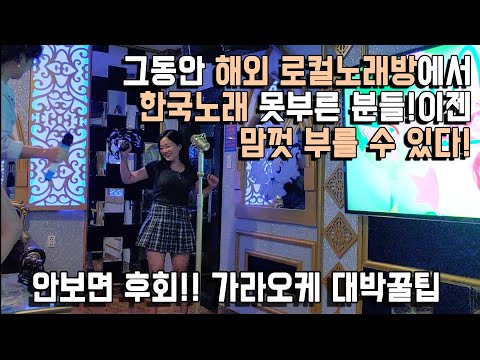   해외노래방에서 모든 한국노래를 부를 수 있는 방법ㅣ베트남가라오케꿀팁 베트남호치민가라오케 가라오케가격