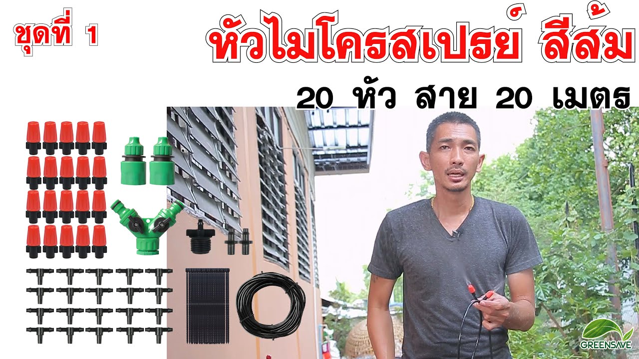 Ep 60 Learning : ชุดที่ 1 หัวพ่นหมอก สีส้ม 20หัว สาย20เมตร