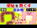 便秘解消！うんちがめっちゃ出る飲み物！お腹が張る・痛い・気持ち悪い人は見て【便通改善｜即効｜腹痛｜快便過ぎる原因｜うんこ臭い】
