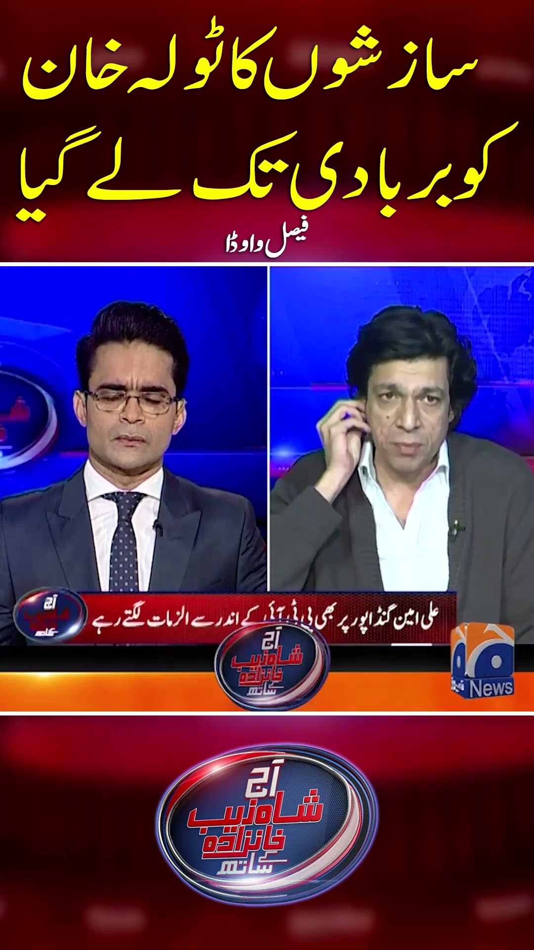 The group of conspiracies took Imran Khan to ruin - #shahzebkhanzada #geonews #shorts