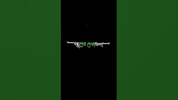 এই ছোট একটা জীবন অনেক বন্ধু পাইছি #eidting #tiktok #video #funnyvideo