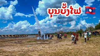 งานบุญบั้งไฟ ส ปป ลาวประจำปี 2022 // Laos Rocket Festival