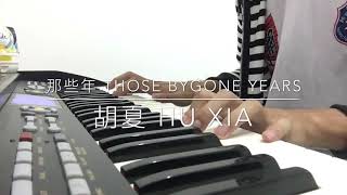 【那些年 Those Bygone Years】Hu Xia 胡夏 Piano Short Cover 钢琴演奏