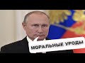 ПУТИН ЗАЯВИЛ ЧТО АЛЁНА ВОДОНАЕВА МОРАЛЬНАЯ УРОДКА