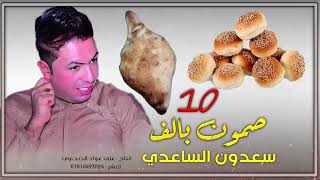 صمون 10 بالف سعدون الساعدي