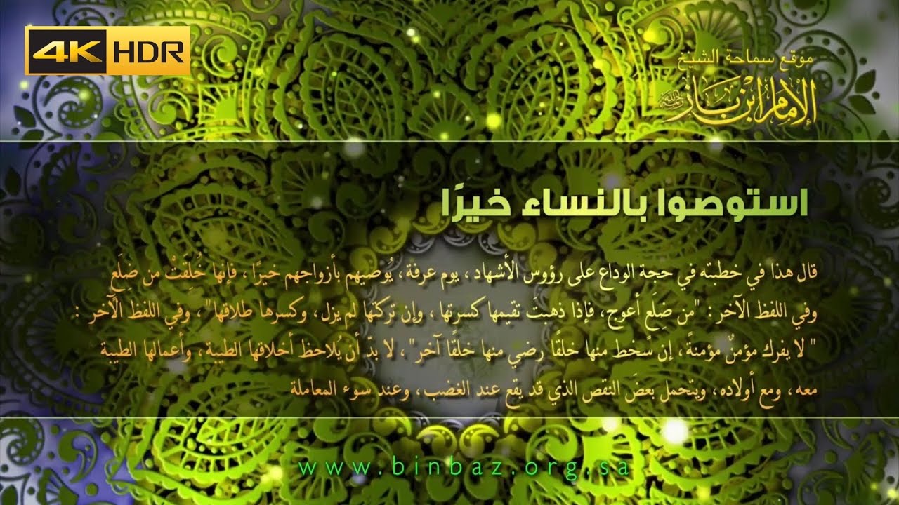 استوصوا بالنساء خيرا - الشيخ عبد العزيز ابن باز -رحمه الله-